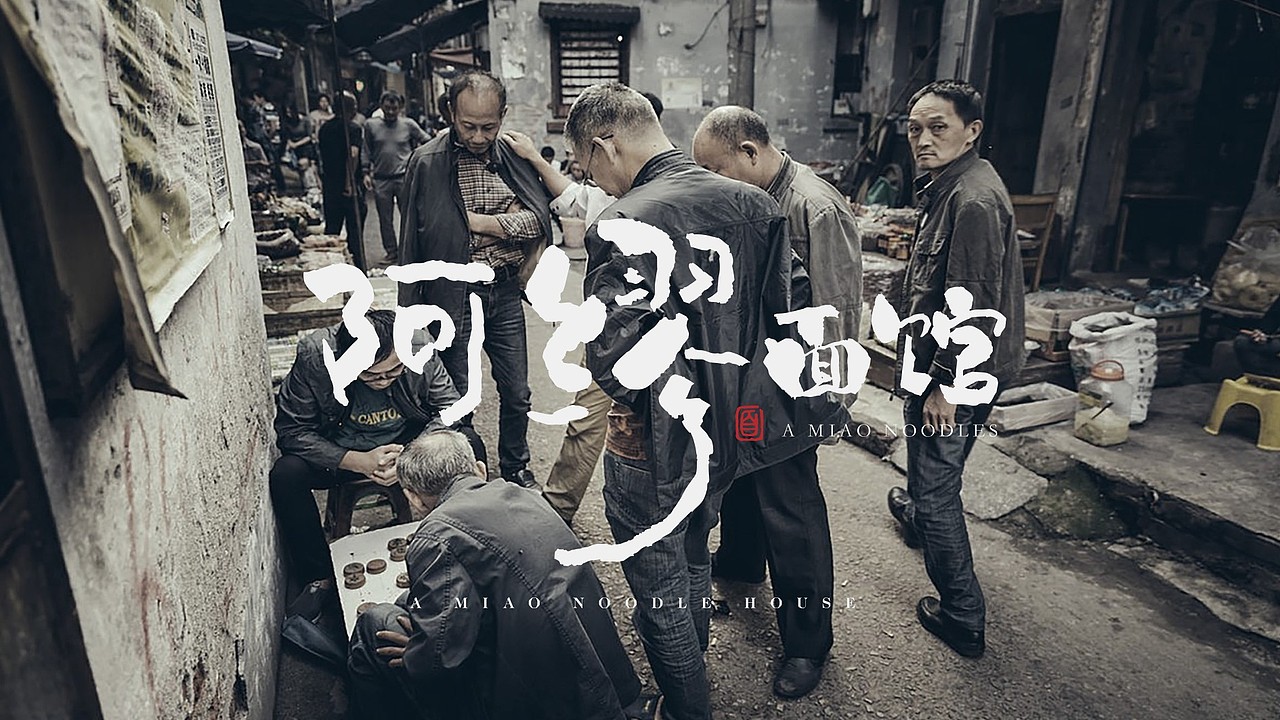 阿缪面馆 | 品牌视觉形象设计