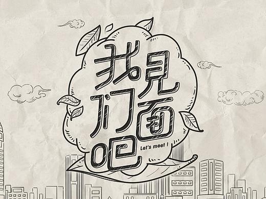 《我们见面吧》节目片头