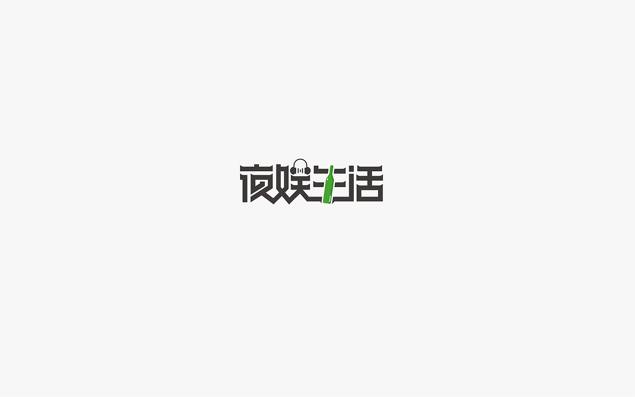 字集（图ZMjIwMDYwNTM2） - 字体/字形 - 站酷设计师故鄉的風筝原创素材 - 站酷ZCOOL