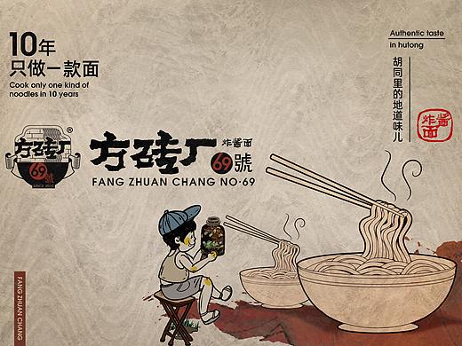 【霈约文化】方砖厂炸酱面品牌视觉展示