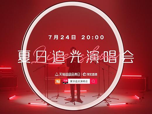 2019-天猫超级品牌日（夏日追光演唱会）装置设计