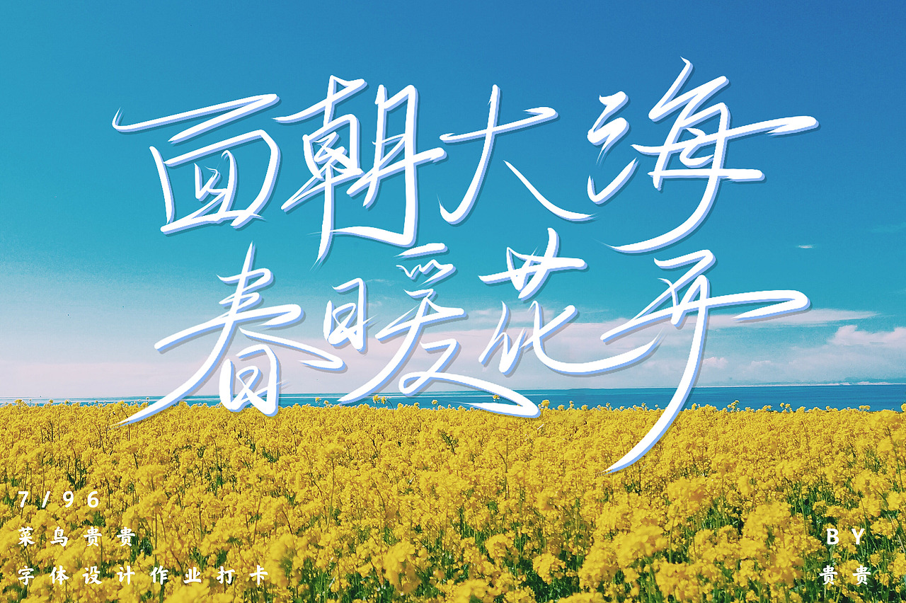 【春暖花开】手写字体设计,春暖花开命题手写字体设计