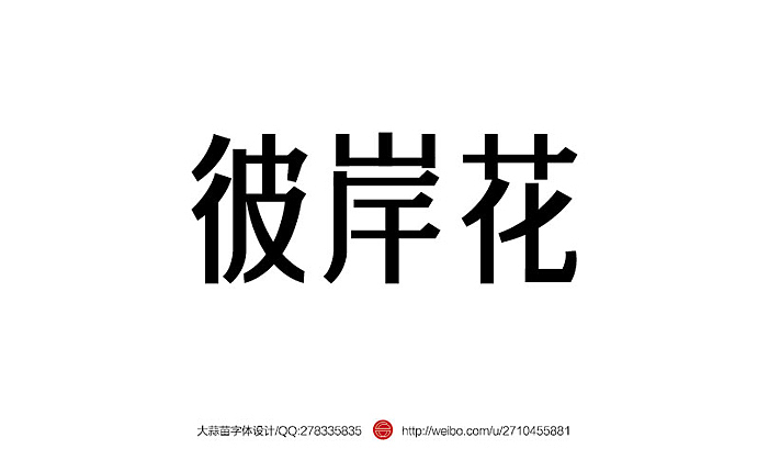 2013大蒜苗字体设计作品集（图ZMTI4ODU4ODA=） - 字体/字形 - 站酷设计师大蒜苗原创素材 - 站酷ZCOOL