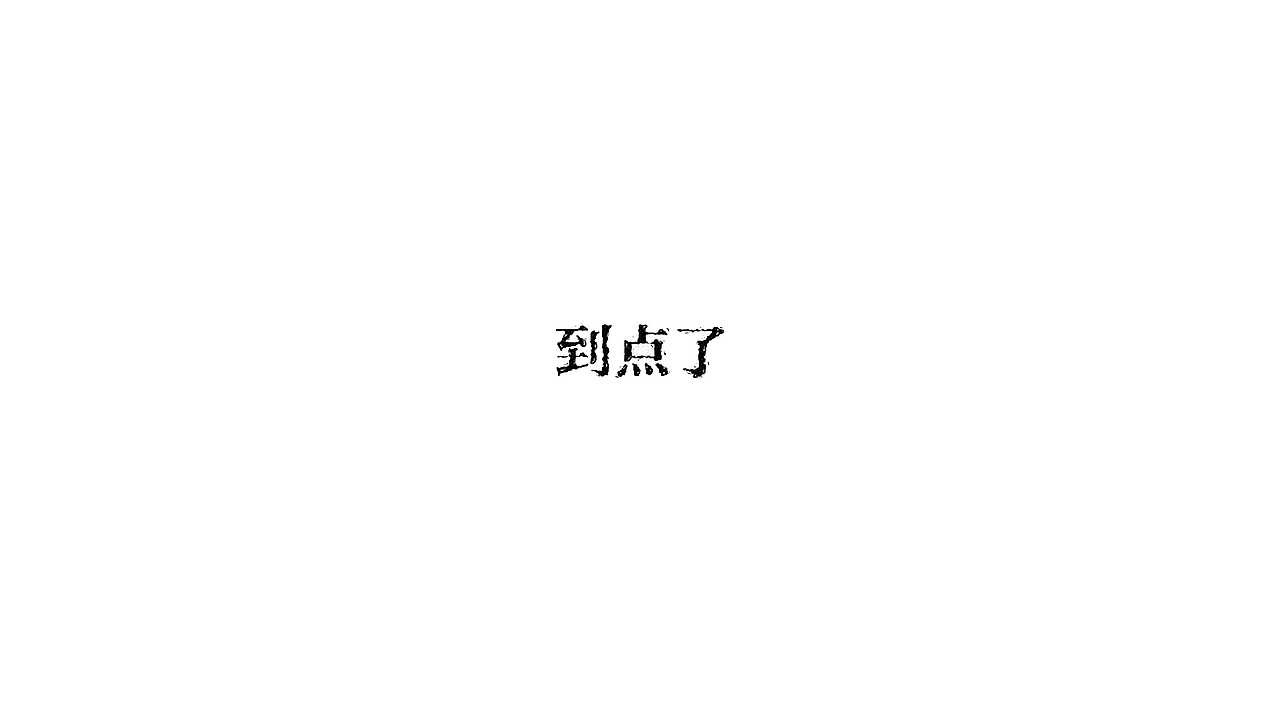 王驰字体设计 | 100例