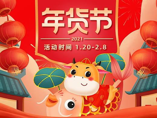 年货节