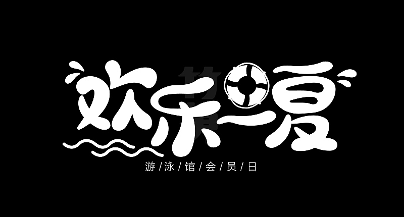 竹笋集124 运营字体设计