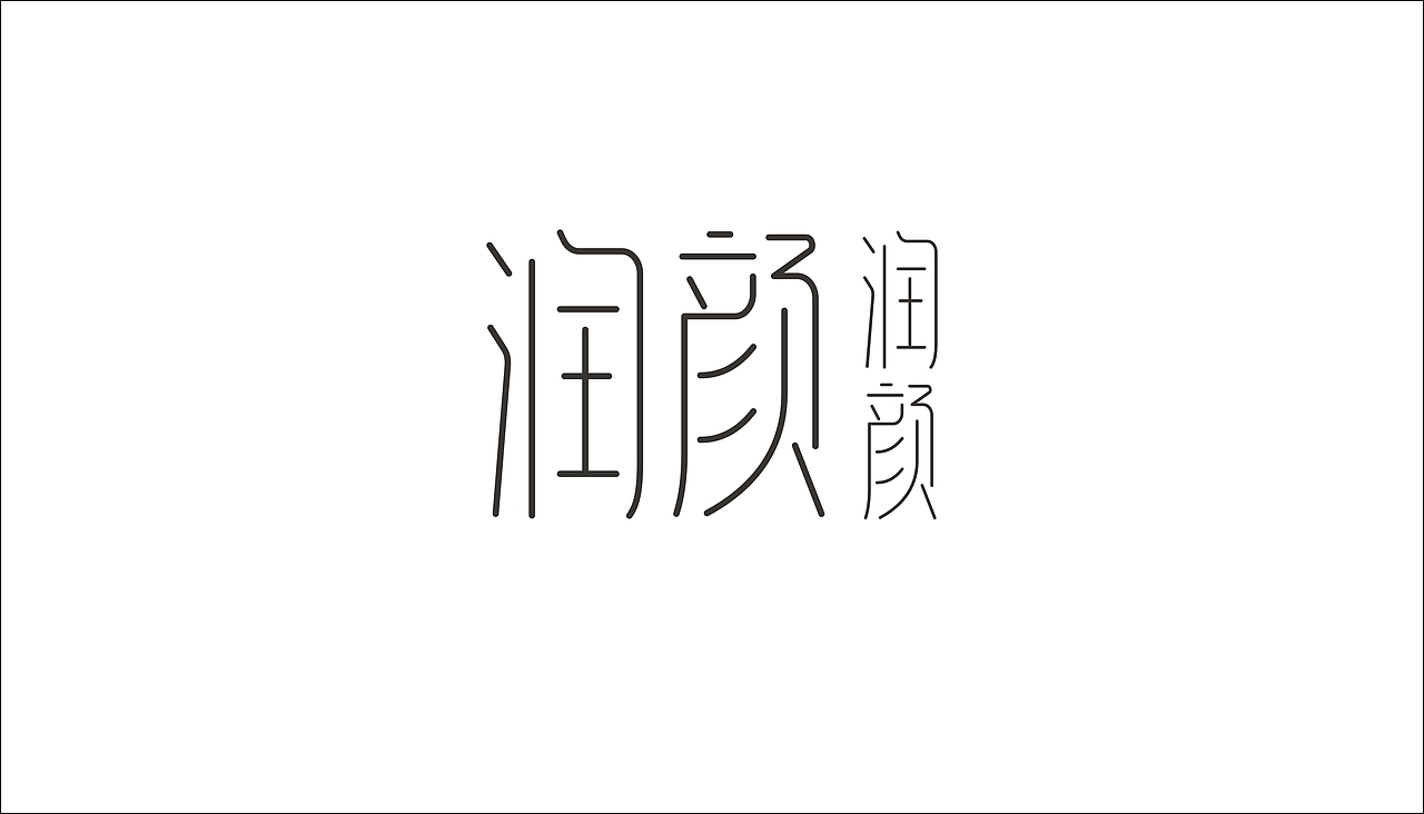 字体设计（图ZODAxOTQzMjQ=） - 字体/字形 - 站酷设计师摆渡漓江原创素材 - 站酷ZCOOL
