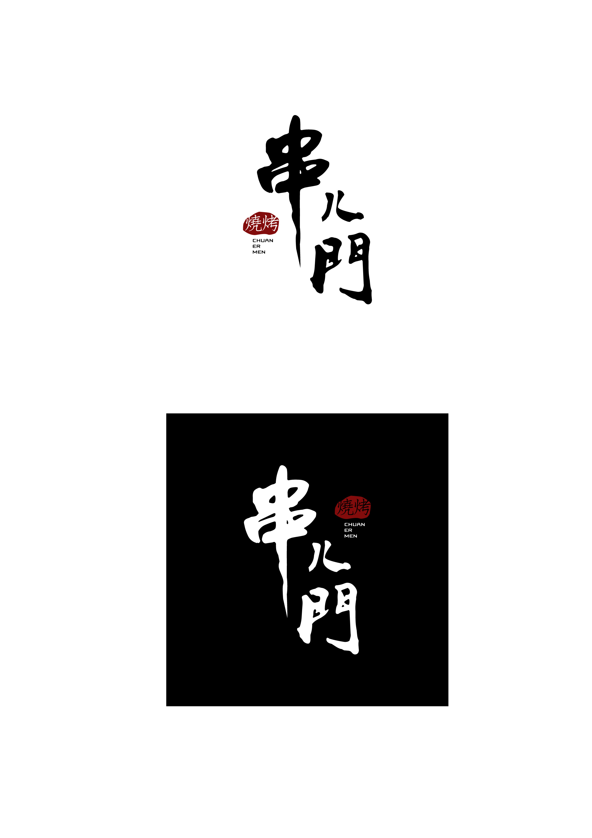 串儿门|平面|字体/字形|创小客 - 原创作品 - 站酷 (zcool)