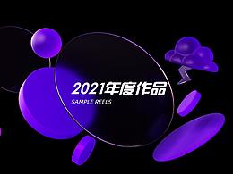 2021年的一些整理
