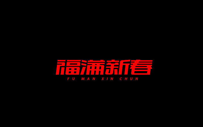 字体设计（图ZNjgzMTI0MzI=） - 字体/字形 - 站酷设计师开心笑驰驰原创素材 - 站酷ZCOOL