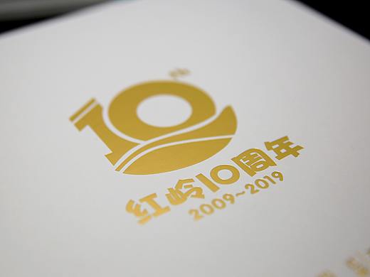 红岭十周年纪念LOGO