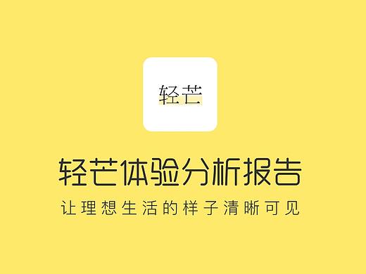 轻芒APP体验报告