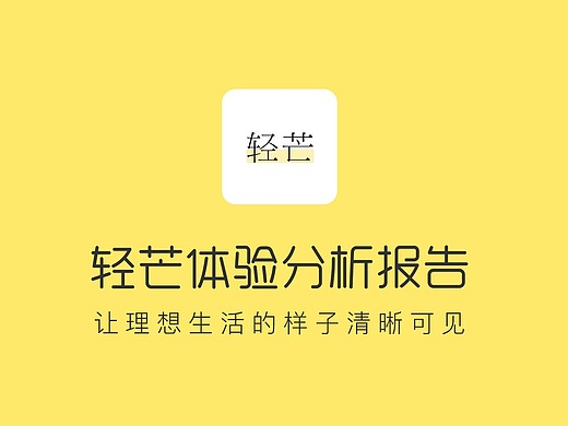 轻芒app体验报告