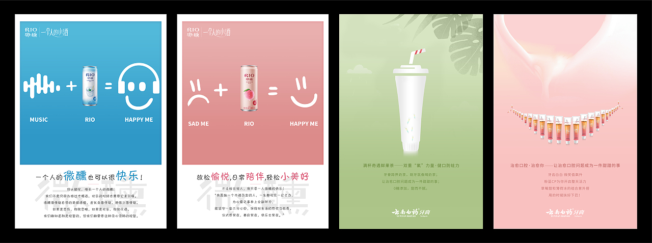 rio微醺海报云南白药奶茶牙膏海报创意海报