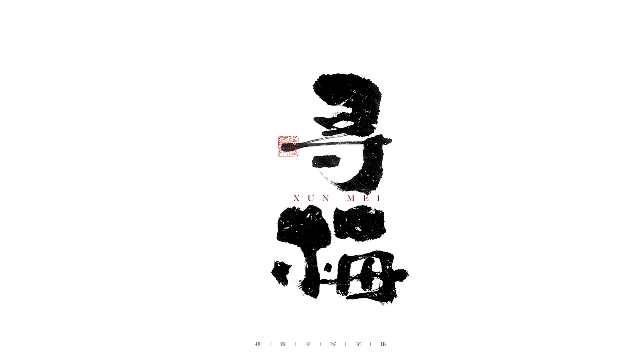 自言字语 —— 一组手写毛笔字