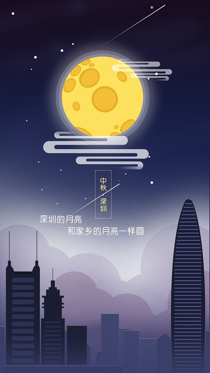 中秋·深圳（图ZMzQyNTA5MDA=） - APP界面 - 站酷设计师jane小姐原创素材 - 站酷ZCOOL