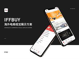 IFFBUY 海外电商视觉展示方案