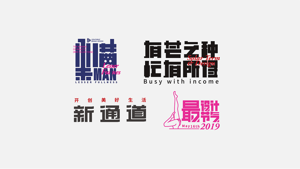 八月字体设计整理（图ZMTczODIwNjg0） - 字体/字形 - 站酷设计师平正品牌设计原创素材 - 站酷ZCOOL
