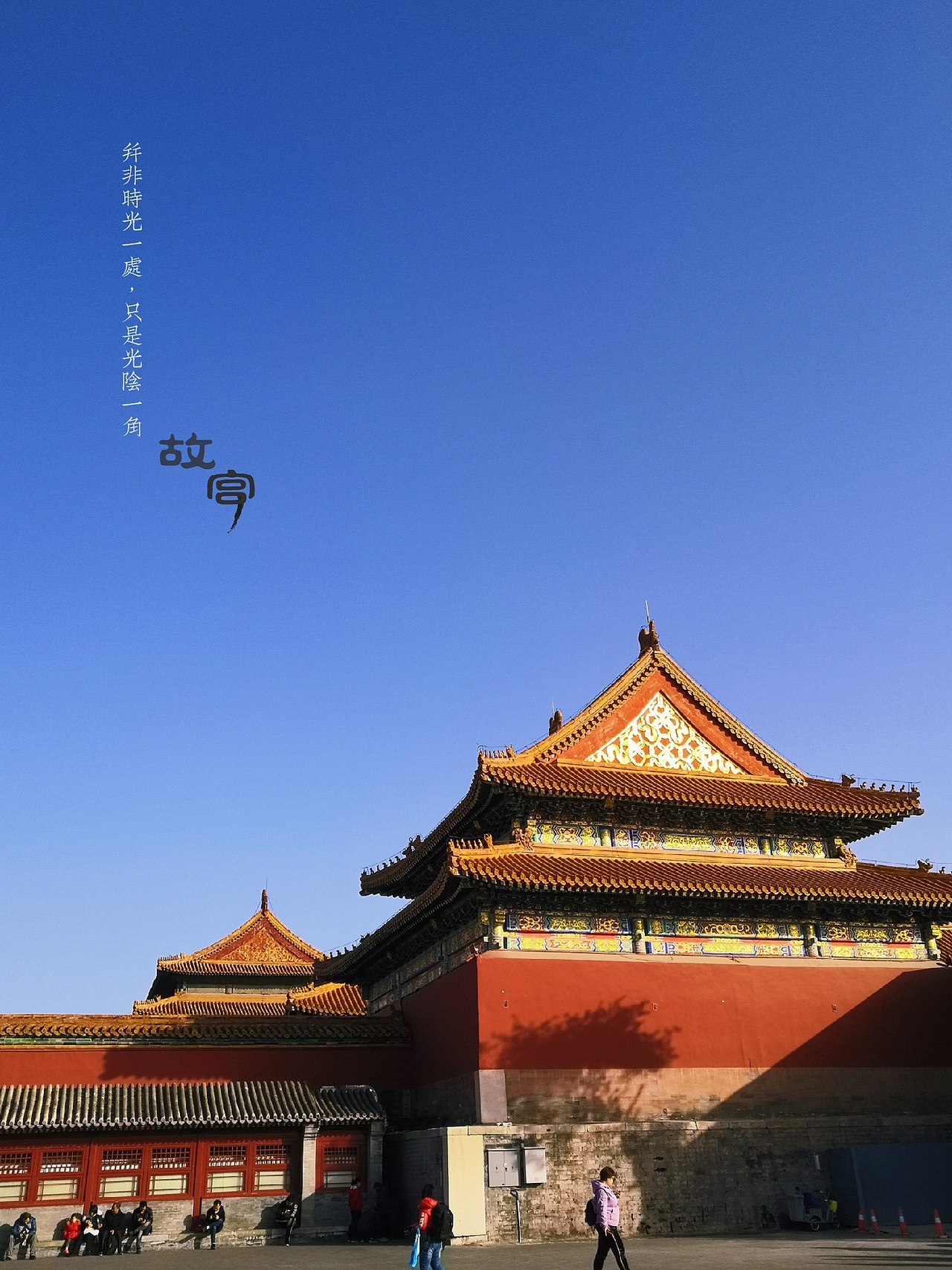 故宫摄影（图ZMTg4MjA4MTM2） - 环境/建筑摄影 - 站酷设计师小于妹原创素材 - 站酷ZCOOL
