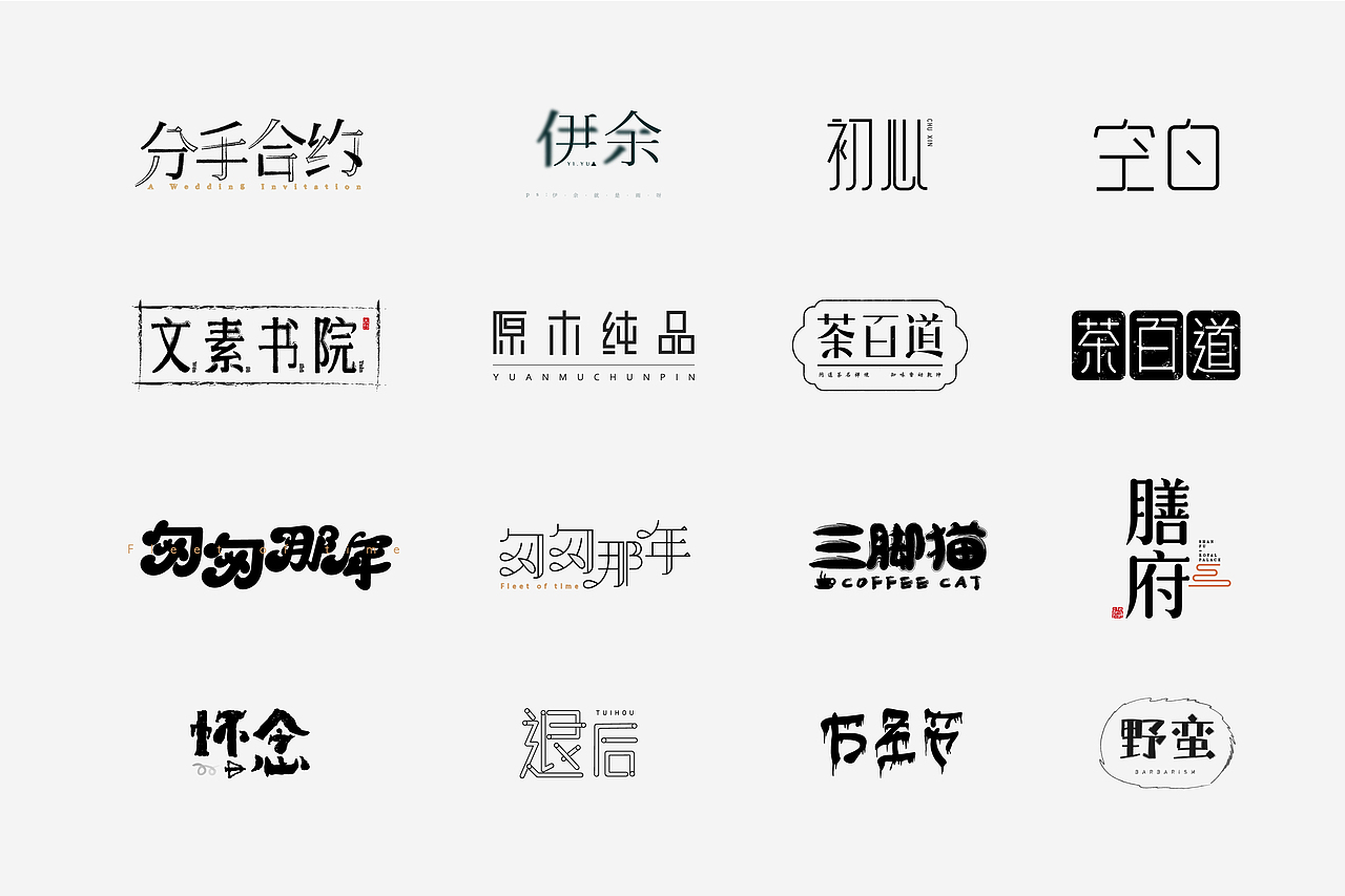 字体设计（图ZMTU0ODY2Nzc2） - 字体/字形 - 站酷设计师伊余原创素材 - 站酷ZCOOL