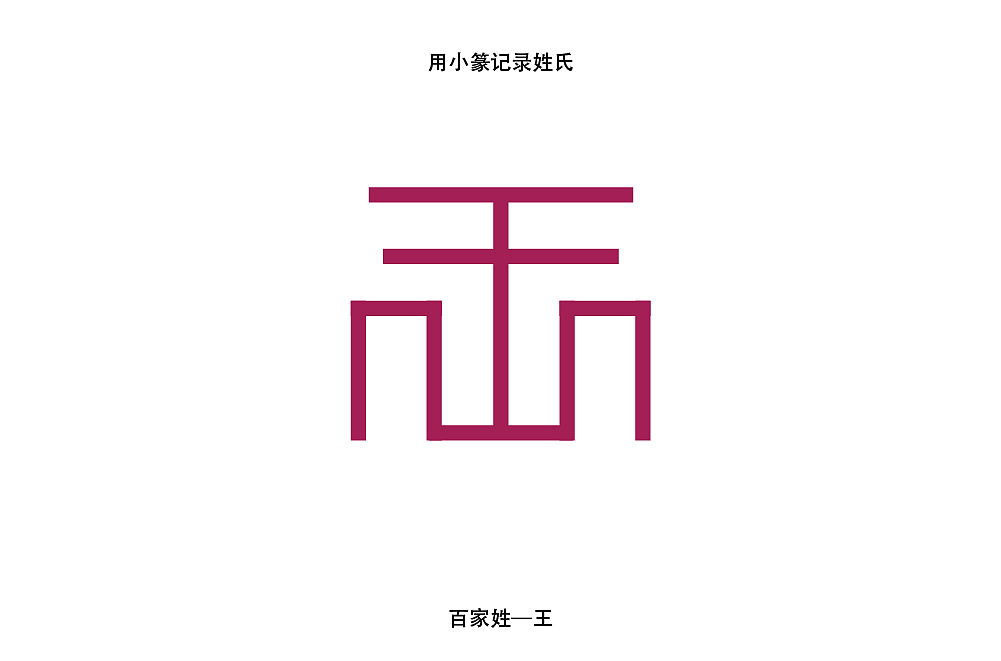 百家姓遇上最規(guī)整的篆體 1-10 未完結(jié)（圖ZMjAwODg2NDMy） - 字體/字形 - 站酷設(shè)計師青椒不喜歡青椒原創(chuàng)素材 - 站酷ZCOOL