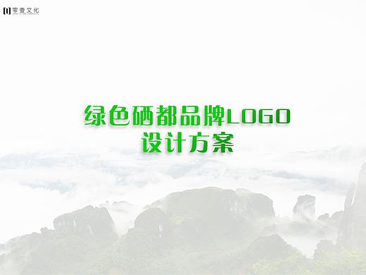 绿色硒都logo提案