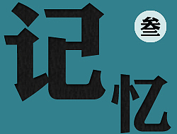 【记忆】叁——两年前在婚纱摄影店做的一些