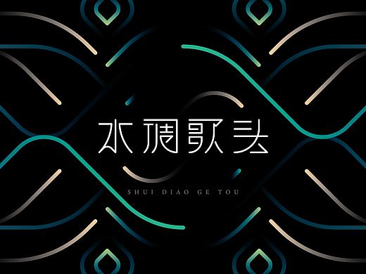 水调歌头 字体
