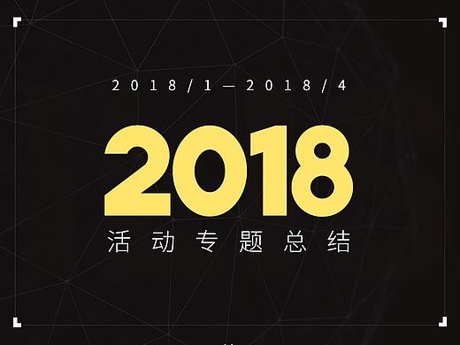 2018年1月-4月首页装修工作总结
