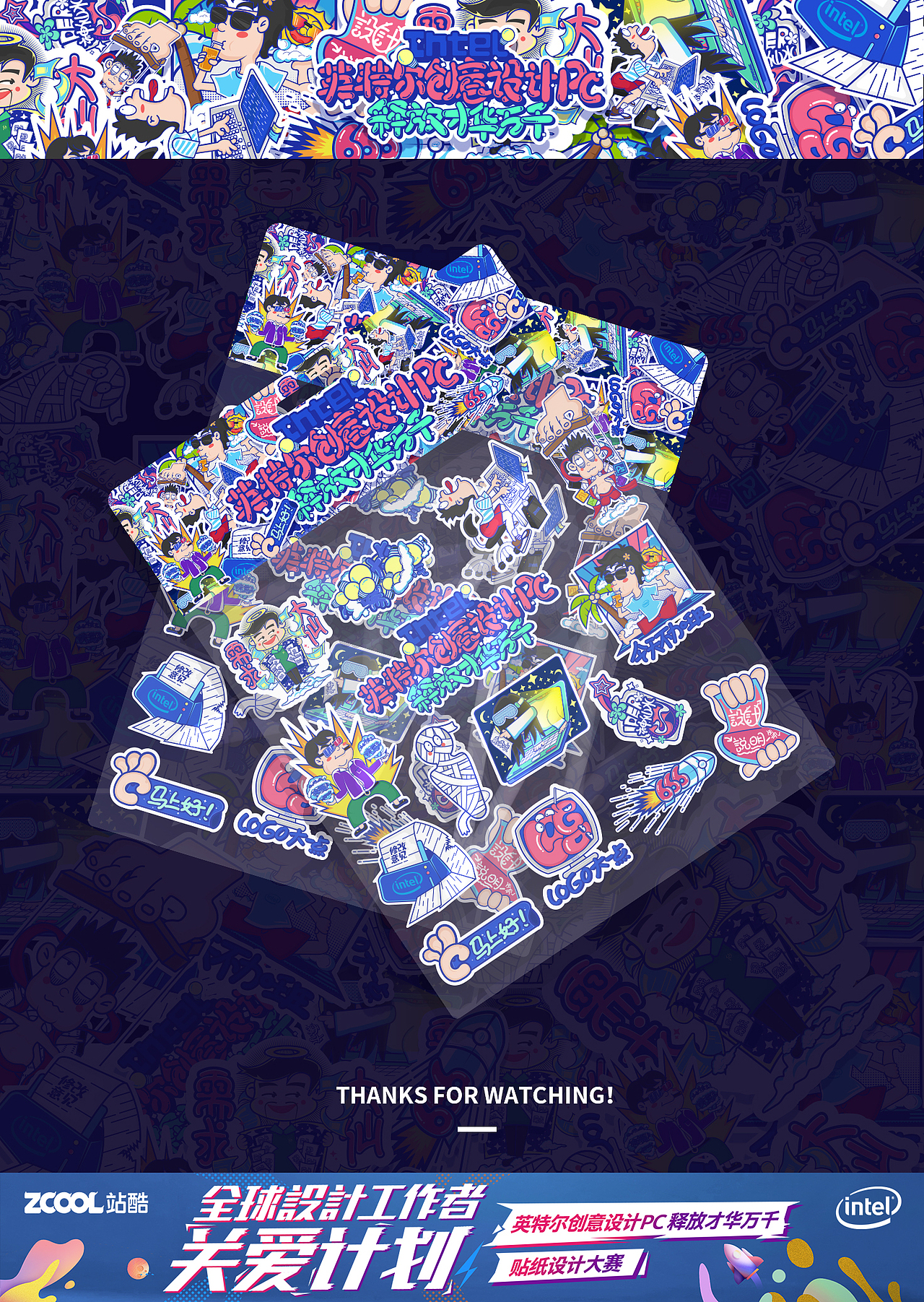 英特尔创意设计PC——创意贴纸设计