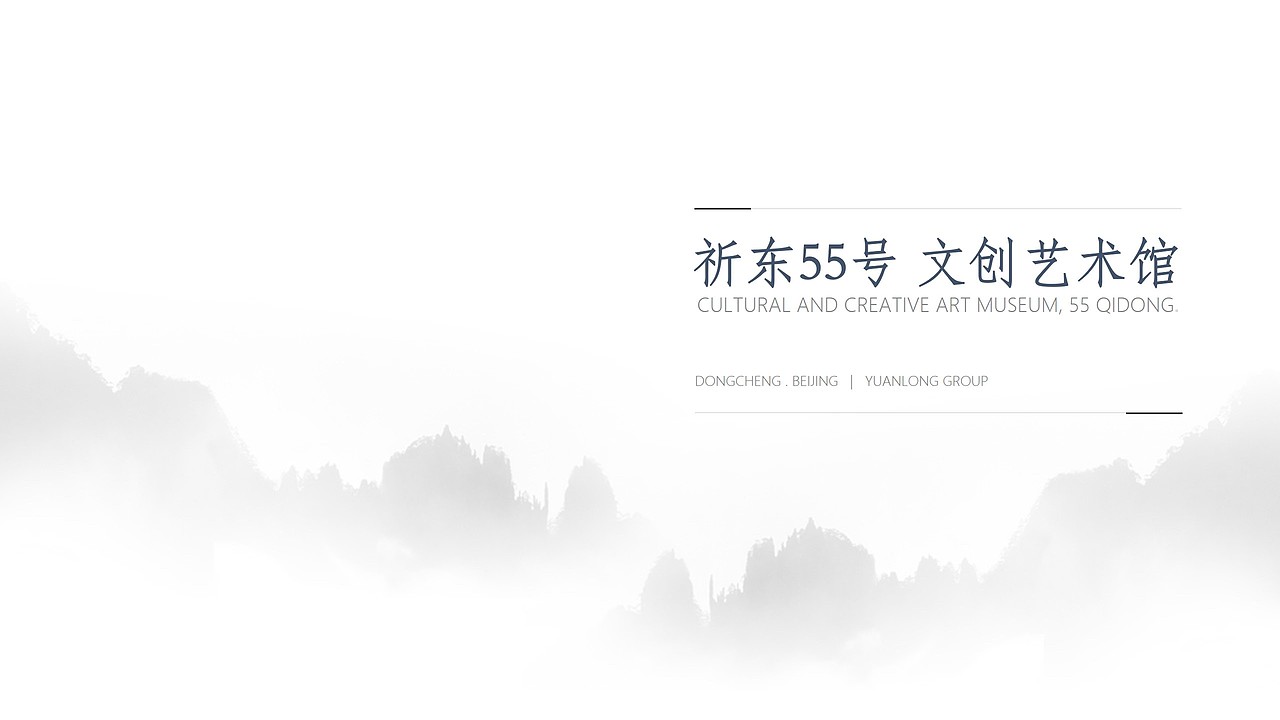 祈东55号 文创艺术馆