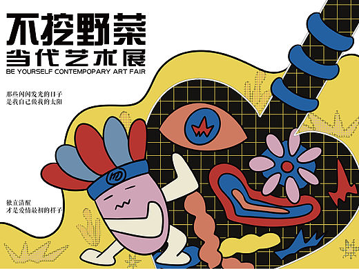《不挖野菜》当代艺术展——作品集策展设计