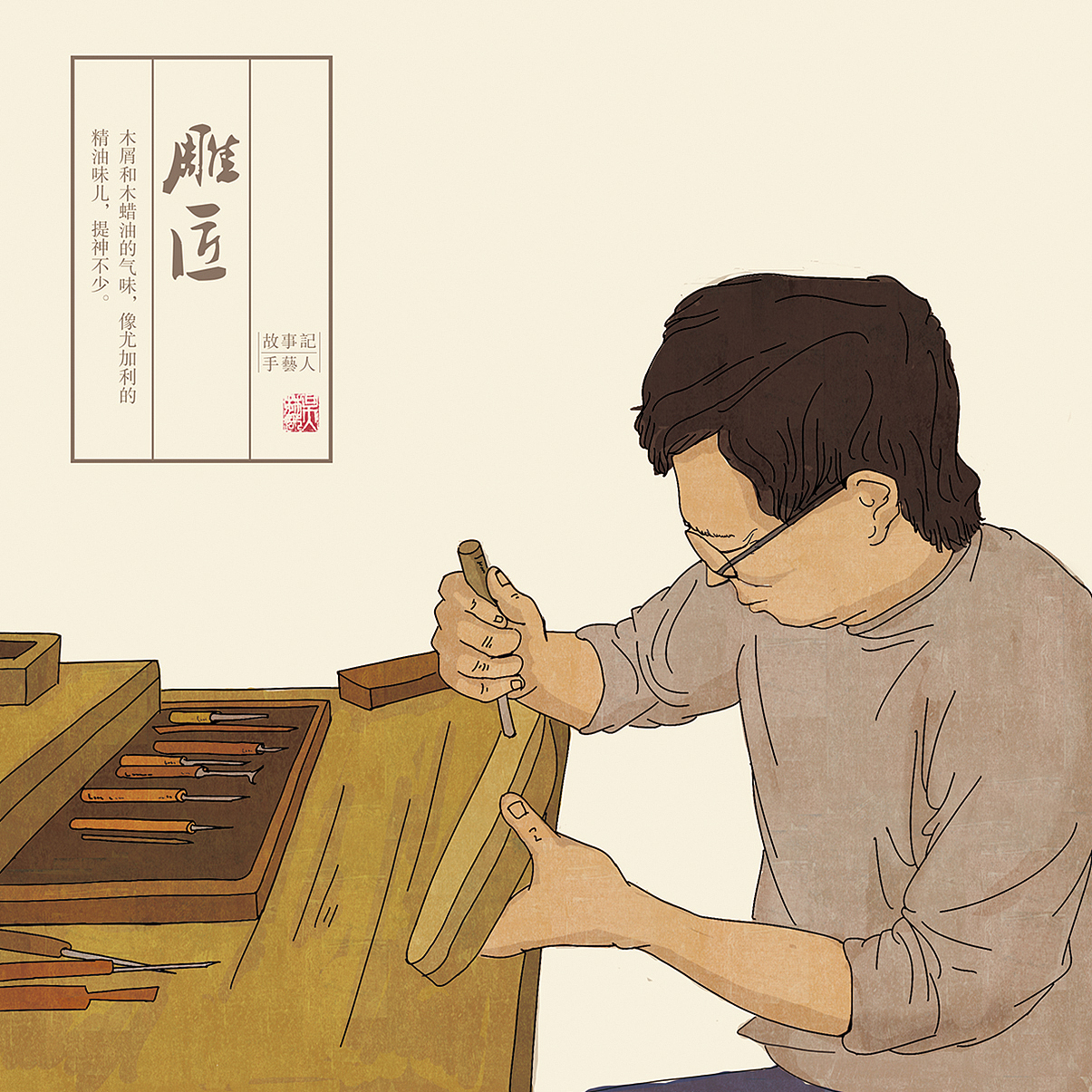 #毕业季#匠心 -木那(图ZODc4NTQ0OTI=) - 商业插画 - 站酷设计师muna木那原创素材 - 站酷ZCOOL