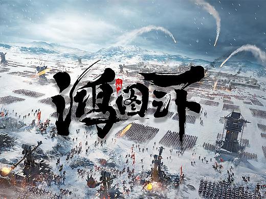 鸿图之下