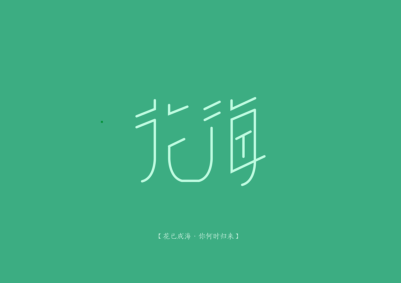 花海·回声（图ZNDQ1MDE2NjA=） - 字体/字形 - 站酷设计师noecho原创素材 - 站酷ZCOOL