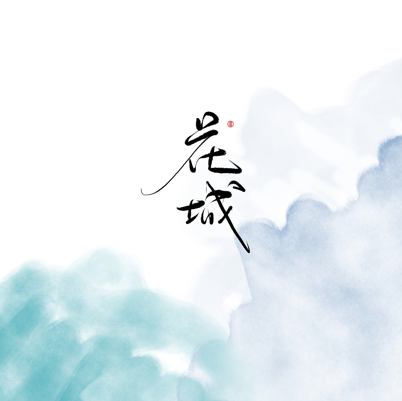 近期手写ID（图ZMTAzOTk4MDg4） - 书法 - 站酷设计师初栖原创素材 - 站酷ZCOOL