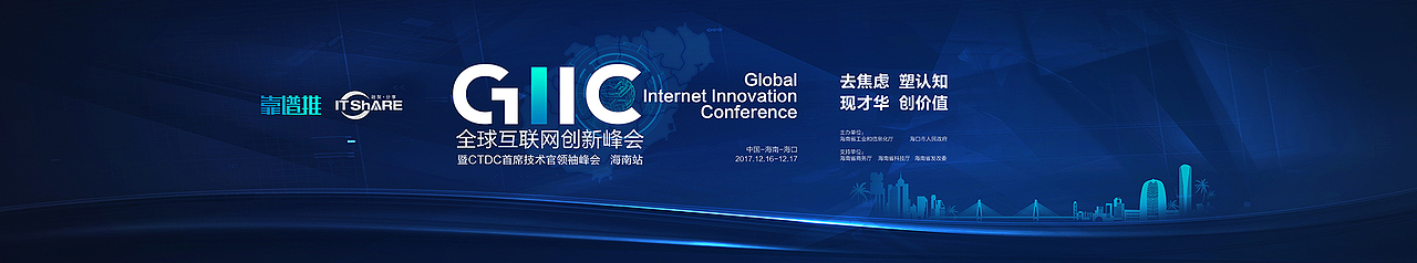 GIIC 互联网峰会分会场设计