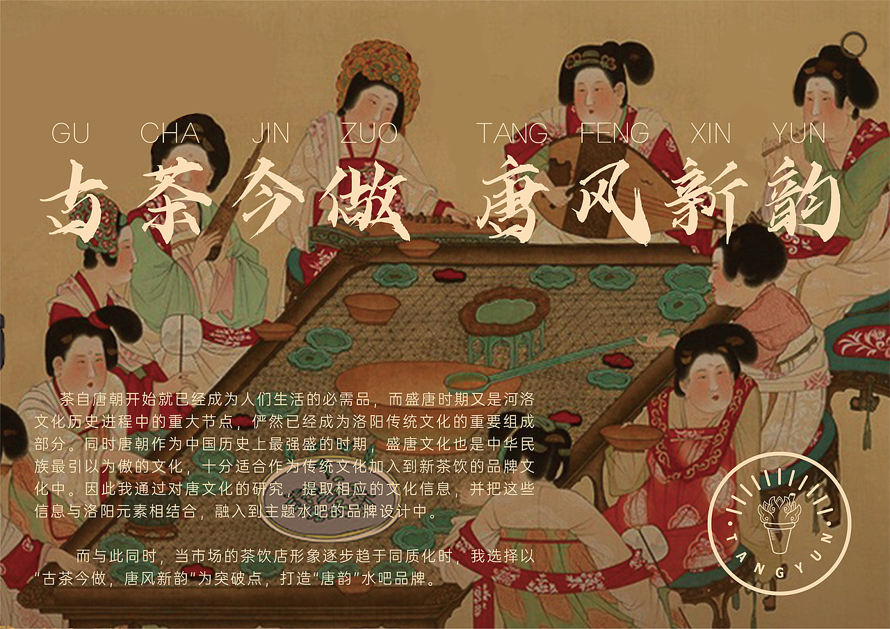 唐韵主题水吧品牌设计