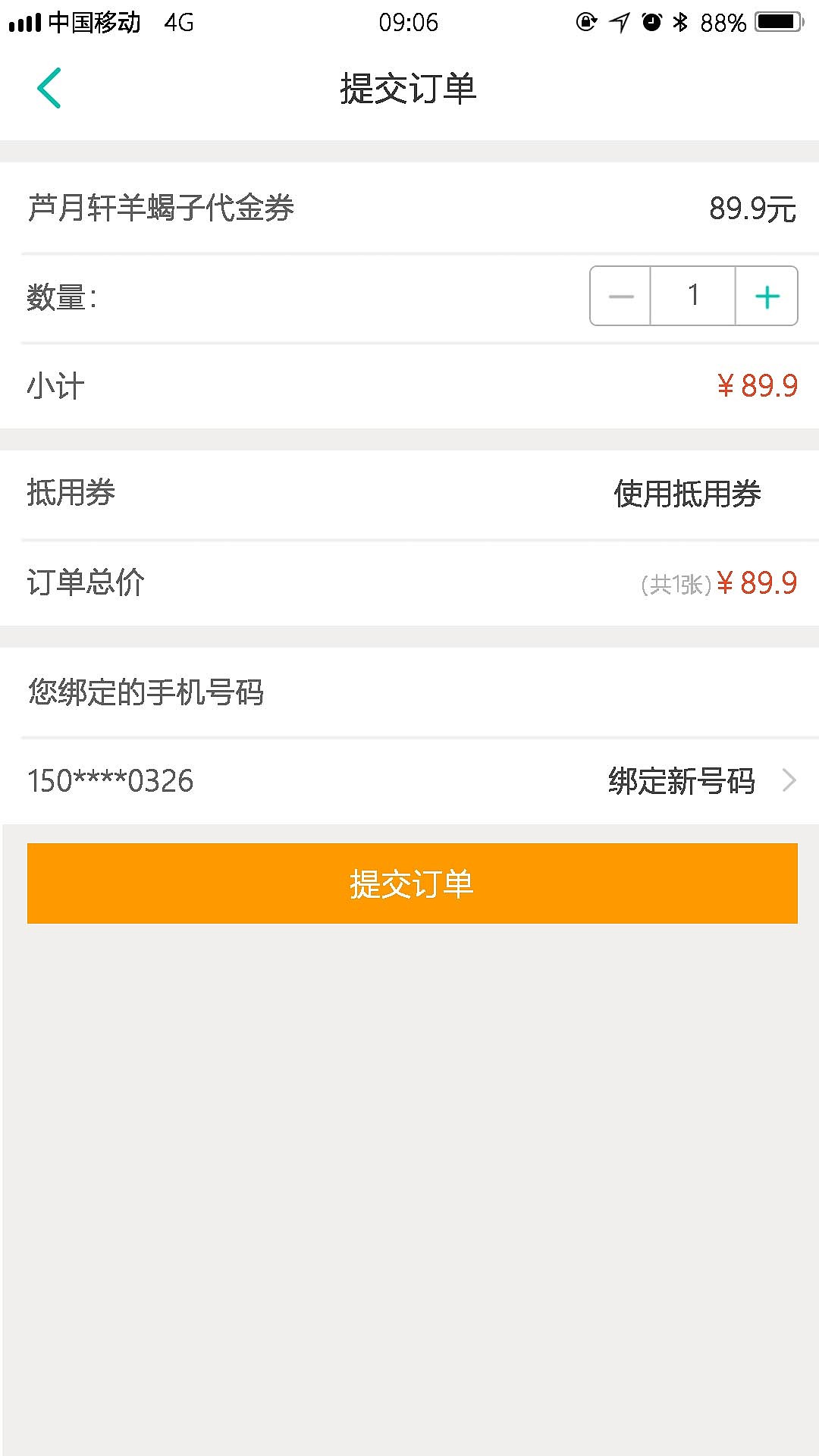 美团提交订单界面