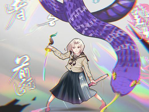 《穿JK的少女和一条紫色的大蛇》
