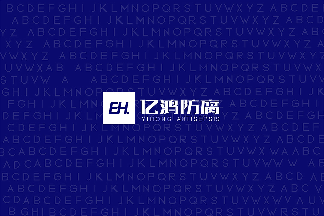 logo---亿鸿防腐（图ZMjc4NDAzMTM2） - 品牌 - 站酷设计师118sd原创素材 - 站酷ZCOOL
