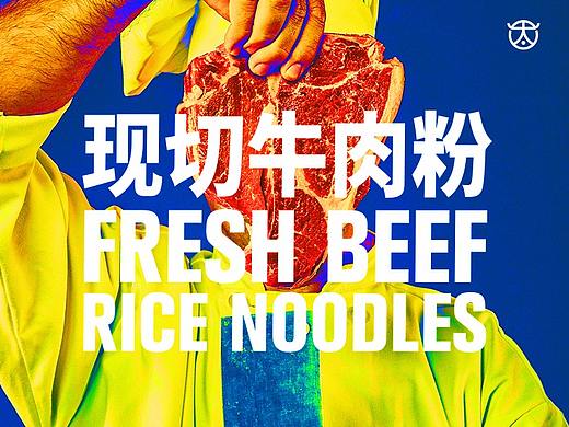 太埔牛-现切牛肉粉
