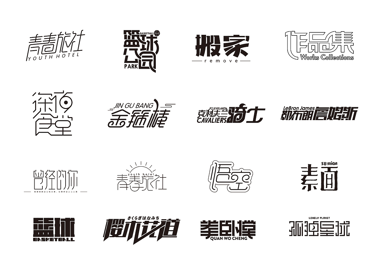 2017年字体作品总结（跑乐汇老大）（图ZMTAxMzg0Njk2） - 字体/字形 - 站酷设计师设计小猴子原创素材 - 站酷ZCOOL