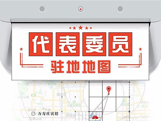 全国两会代表委员都住在哪儿？丨H5丨新浪新媒体实验室