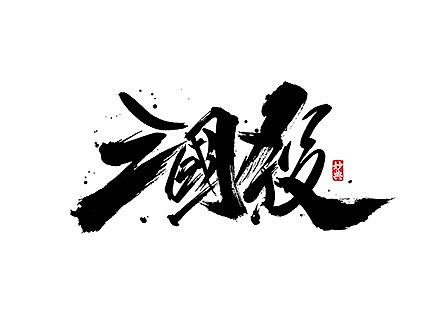 四月书法字体