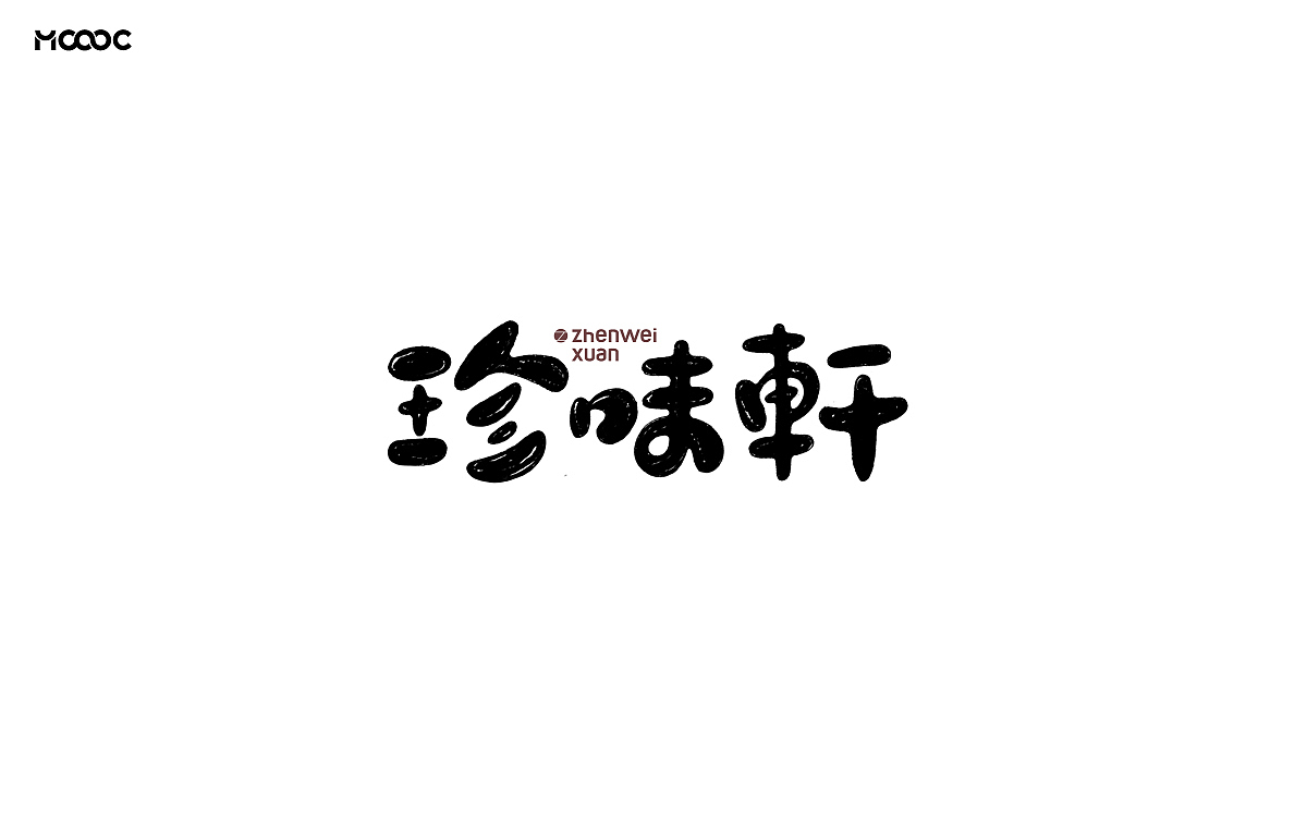 餐饮品牌字体&叁拾
