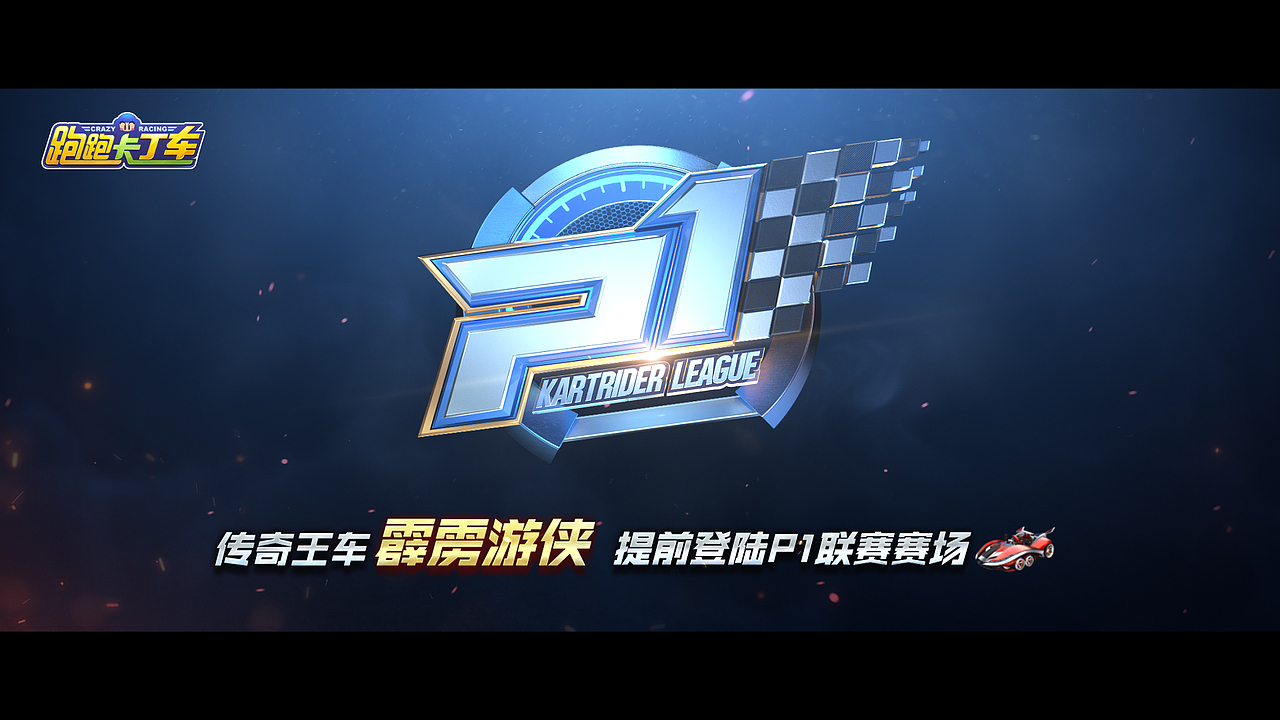 跑跑卡丁车 2020 P1联赛春季总决赛片头（图ZMjE1Nzc5NjQw） - 动画/影视 - 站酷设计师名字怎么取啊原创素材 - 站酷ZCOOL