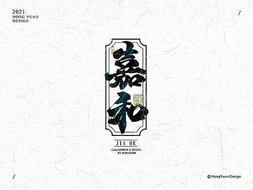 鸿远 | 一字一会 | 14