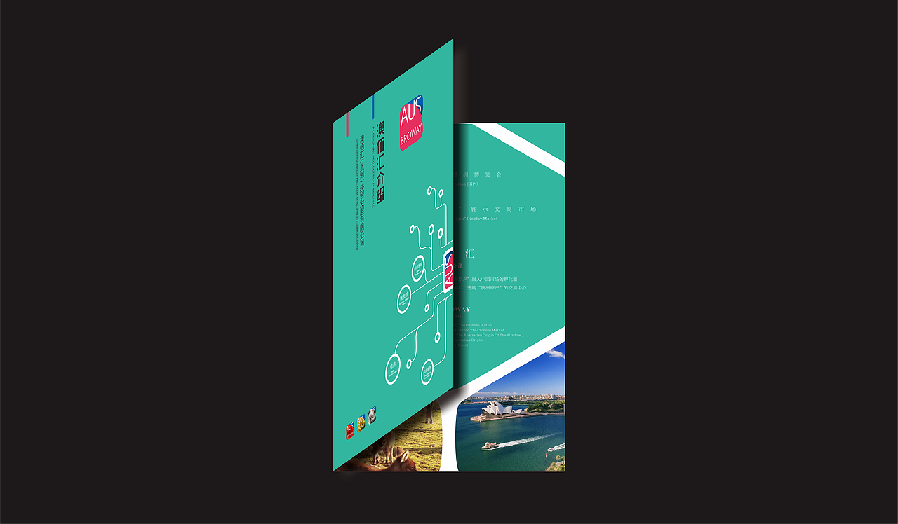 AUS中澳经贸文化交流暨澳佰汇筹备活动设计