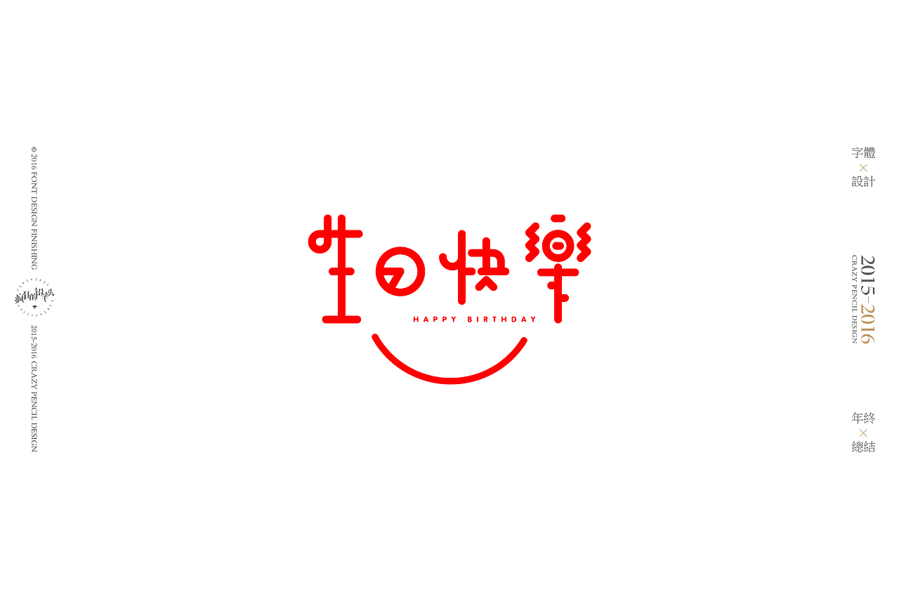 《2016年的那些字》——疯狂的铅笔头(图ZNjgxMDAwMjQ=) - 字体/字形 - 站酷设计师疯狂的铅笔头原创素材 - 站酷ZCOOL